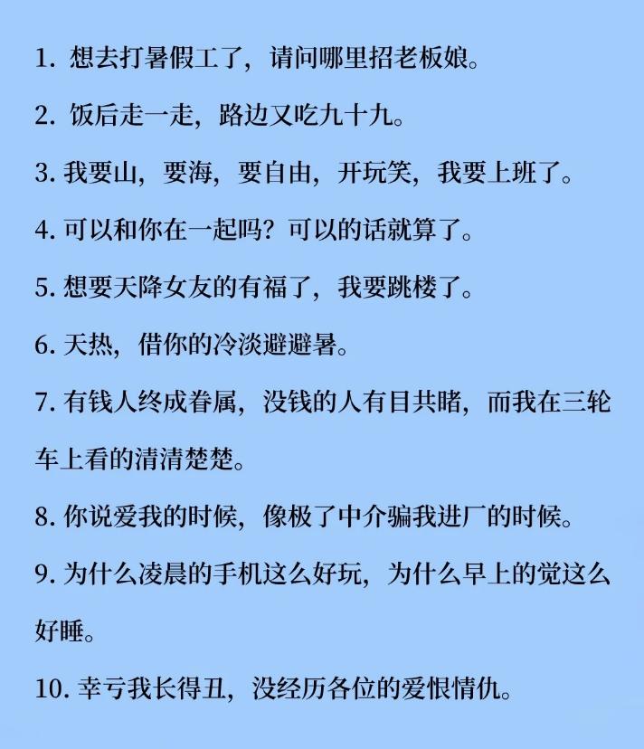 偷一句去笑死朋友圈
1. 想去打暑假工了，请问哪里招老板娘。
2. 饭后走一走，
