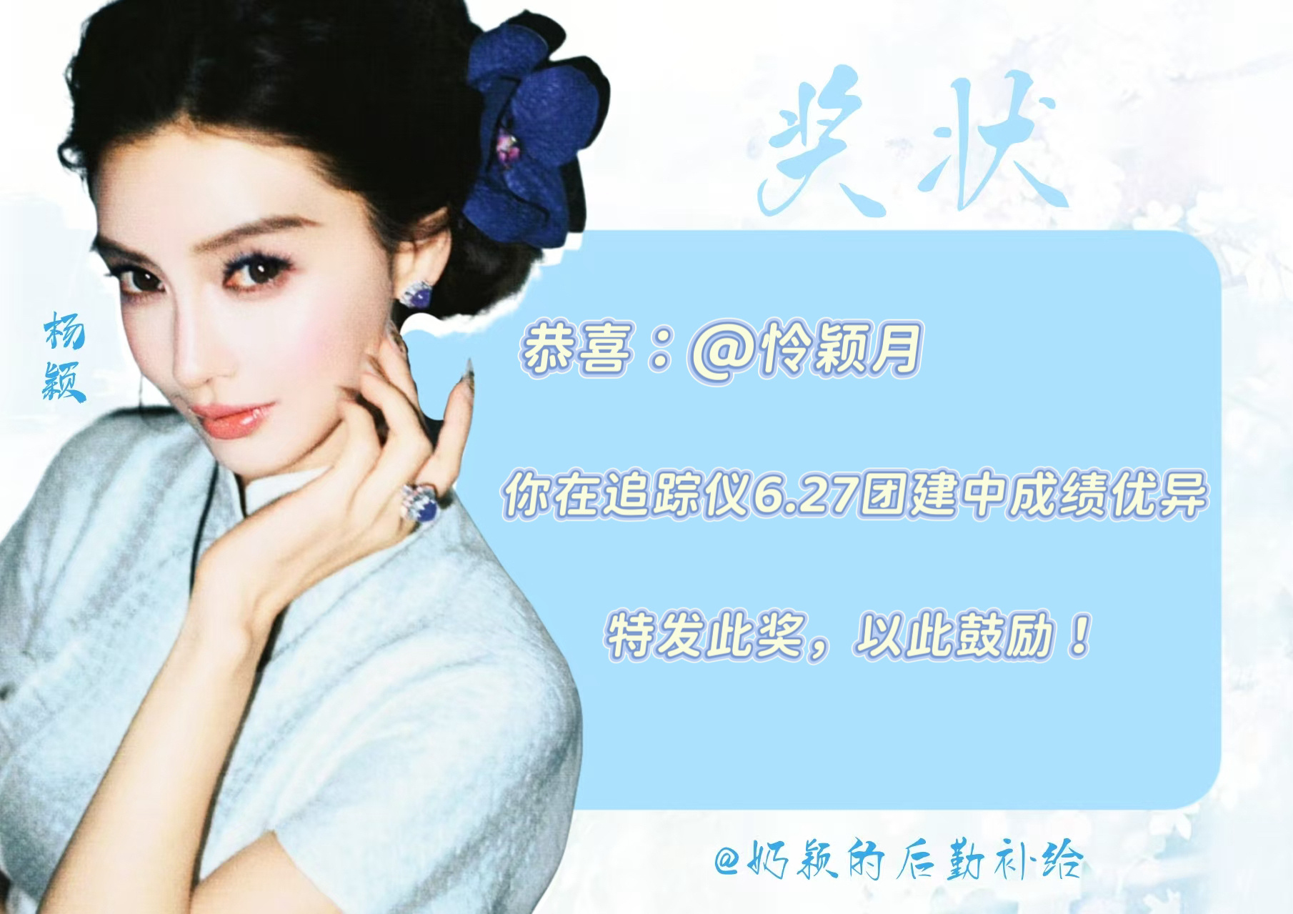angelababy 杨颖 点赞👍🏻6.27团建总结来啦～🥇追踪仪：517