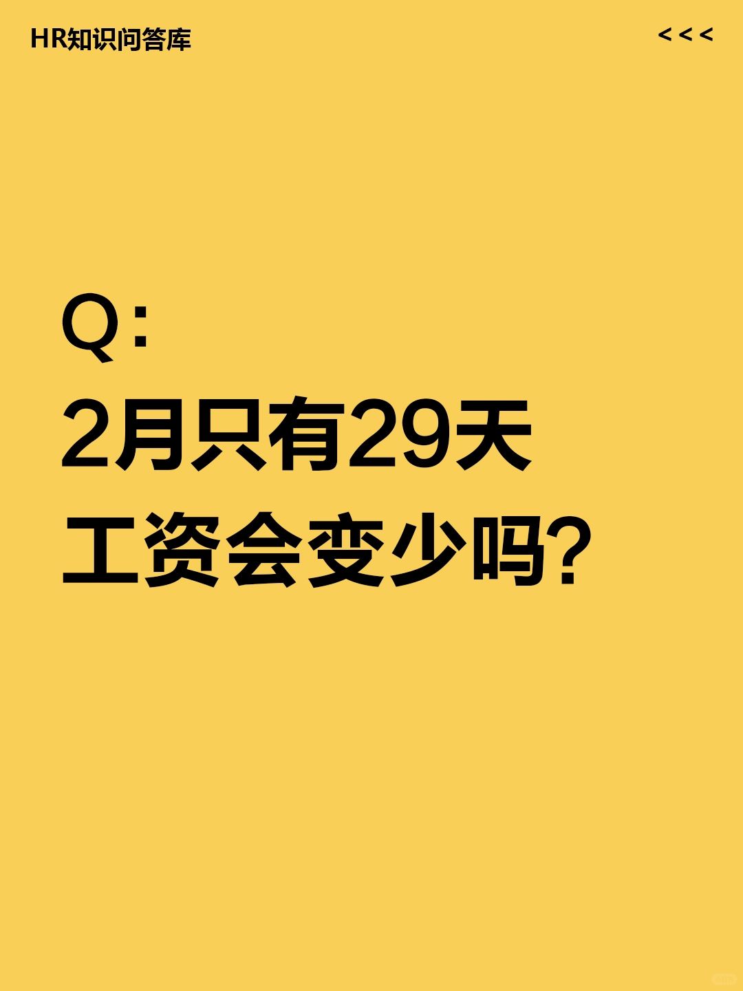 HR小白问:2月只有29天，工资会变少吗？