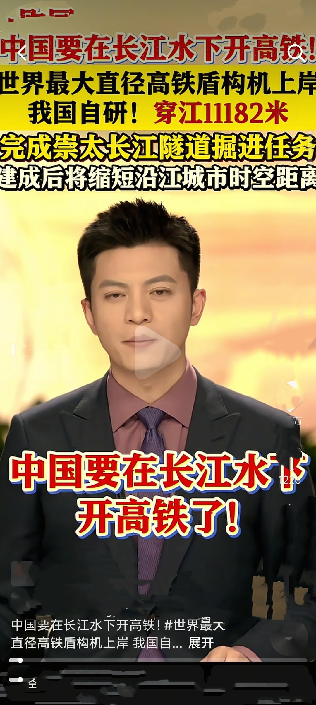 2026年3月29日，中国自主研制的“领航号”盾构机成功完成长江水下11.18公