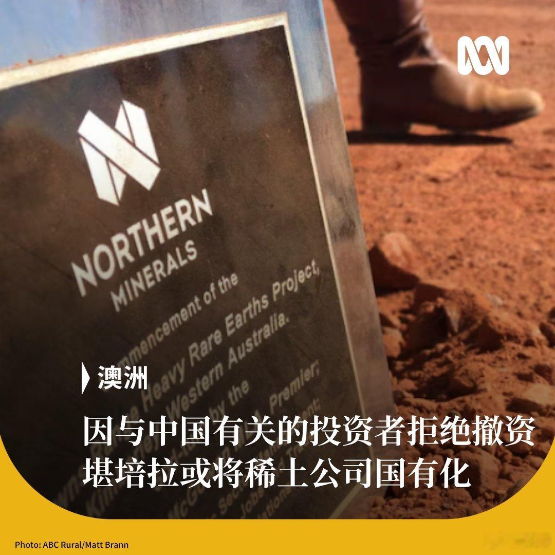 澳洲资源部长表示，鉴于与中国有关联的投资者持续无视撤资命令，政府正考虑将这家总部