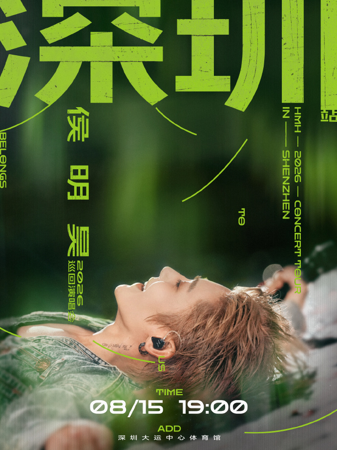 侯明昊深圳站演唱会官宣侯明昊官宣深圳站侯明昊深圳站演唱会官宣，太绝了真的，好爱啊