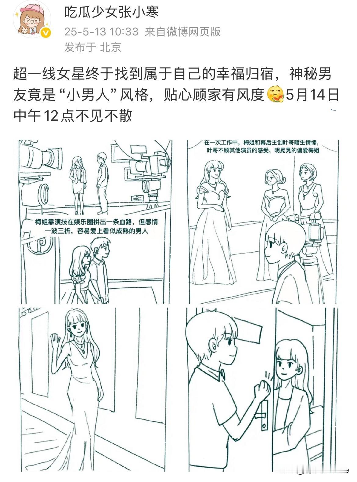 5月13日，狗仔要爆超一线女星恋情！
预告已出，《超一线女星有神秘男友》
女方：