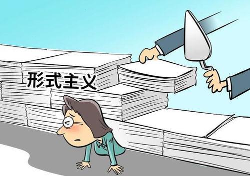 形式主义都有哪些表？
1、正经事儿都没人管。
2、干活只看过程，不看结果。
3、