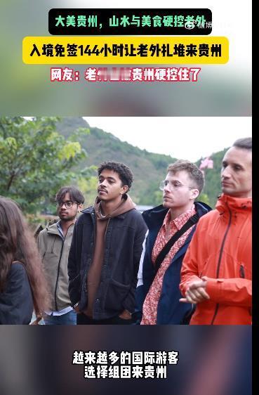 #入境免签让老外扎堆来贵州# 多彩贵州，旅游资源非常发达。这里有壮丽的山水风光、