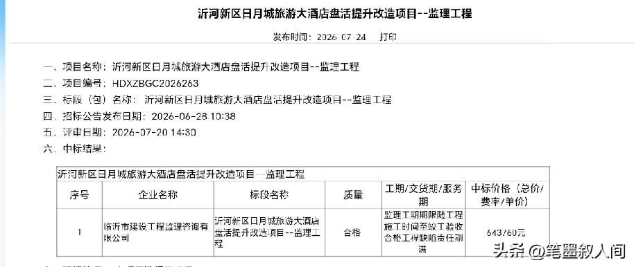 临沂沂河湖心岛提升改造工程监理、沂河新区沂河大酒店盘活提升改造项目监理中标公示