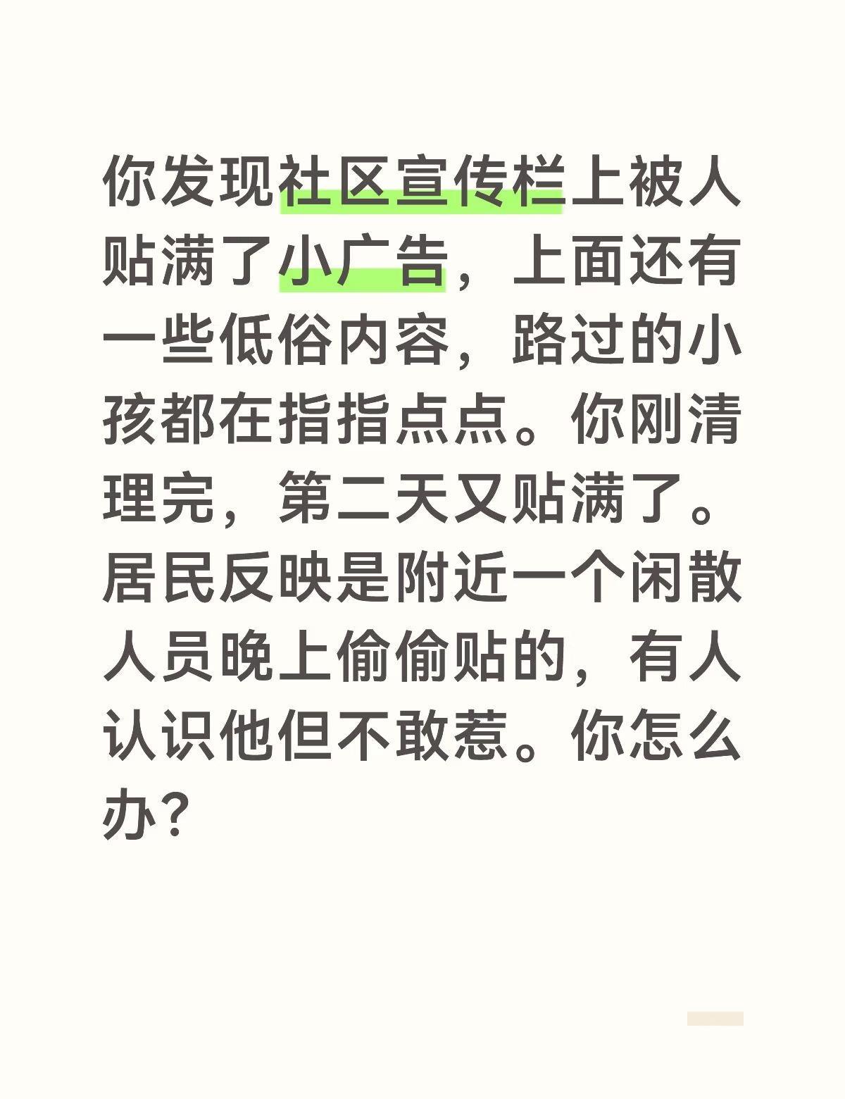 【答案要点】
· 现场清理，维护环境：不管是谁贴的，我先组织志愿者和保洁人员彻底