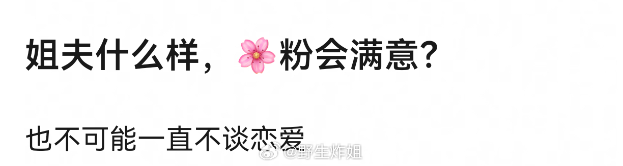 花粉都喜欢啥样的姐夫？ 