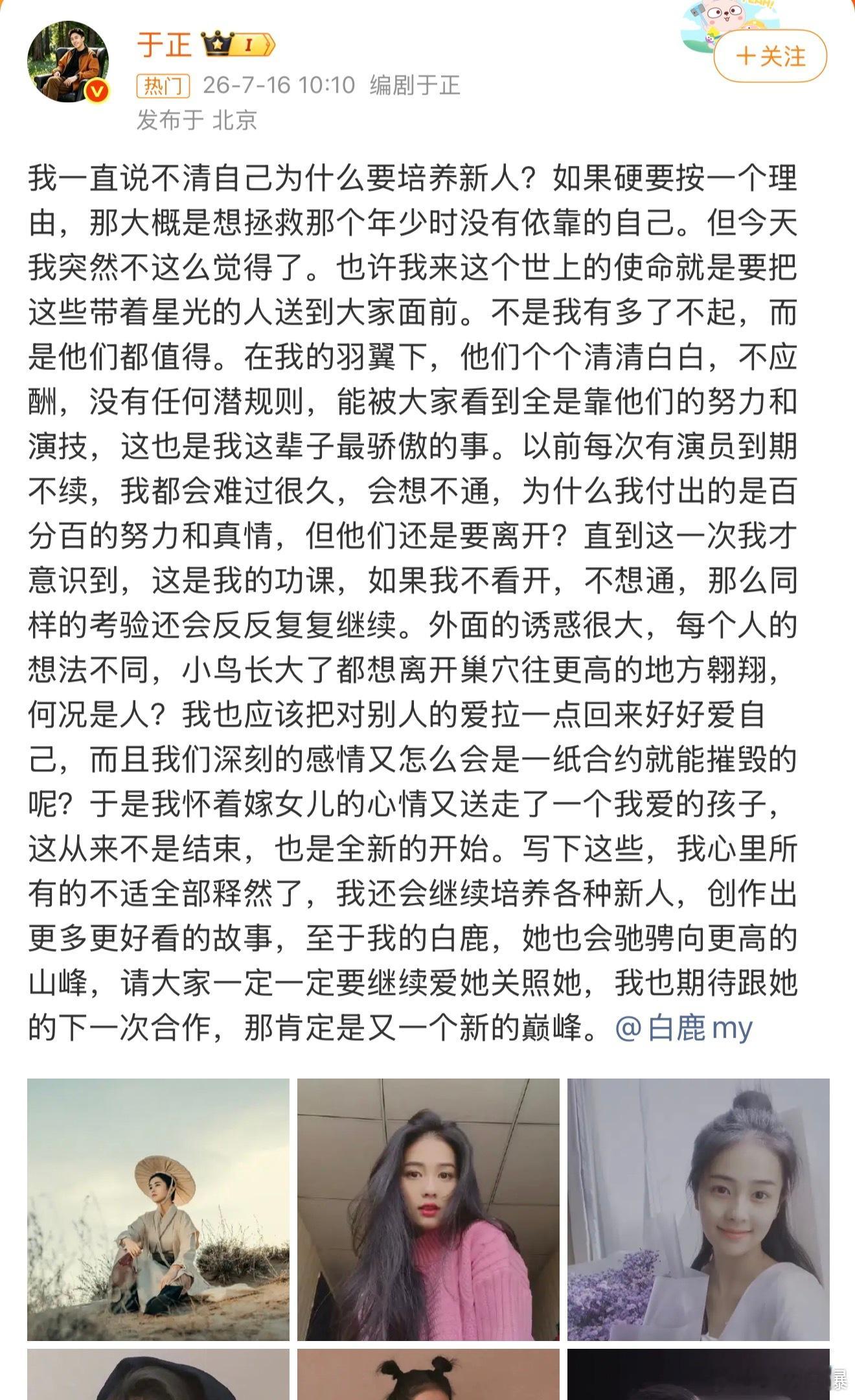 于正回应白鹿到期不续于正一手捧红了白鹿，白鹿也争气部部爆剧加身，白鹿和于正除去员