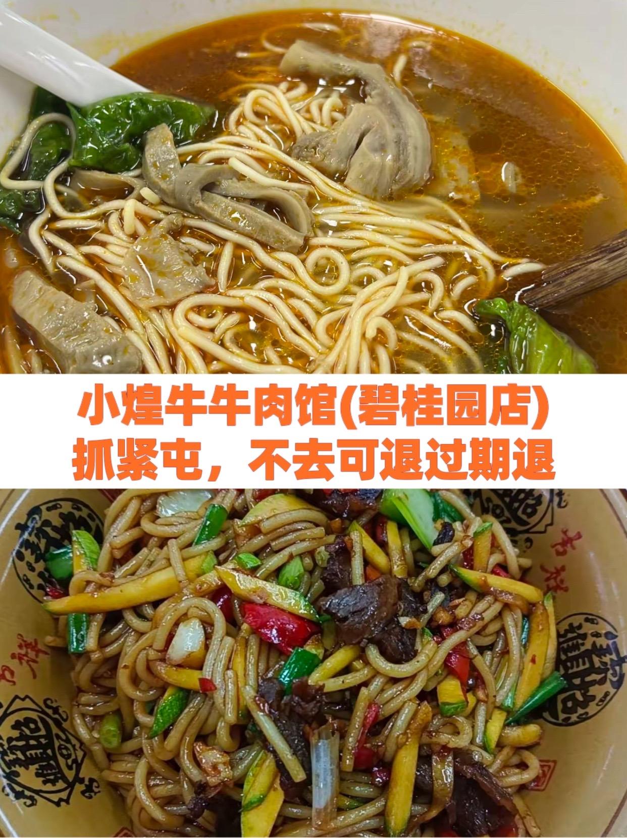 小煌牛牛肉馆(碧桂园店)#麻辣牛肉粉做法 #卓妈跳跳小面地址 #真材实料才能做出