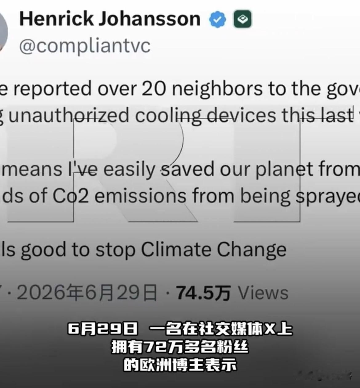 【正义使者，欧洲网红炫耀举报了多户安装空调的家庭】
一位欧洲网红博主发文称他一周