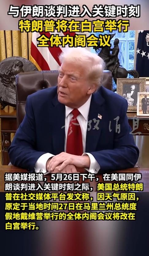 跟伊朗谈事儿到了最要紧的关头，特朗普本来要去戴维营开的内阁会改地儿了，直接搬去白