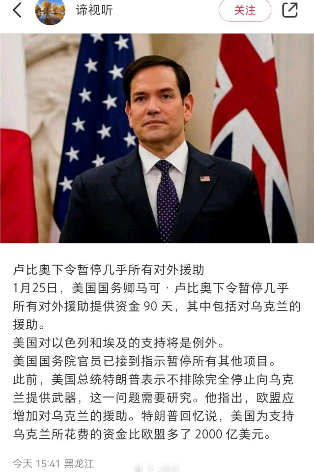 美国国务卿鲁比奥上任第一天，暂停所有对外援助！包括对乌克兰的援助。[doge] 