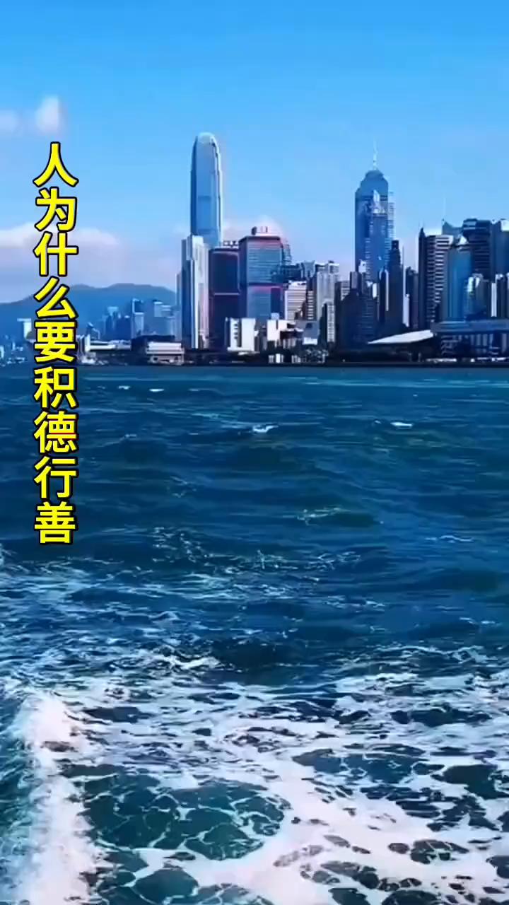 人为什么要积德行善？因为在未来的某一天，你遇到了困难，会有一种无形的力量帮你渡过