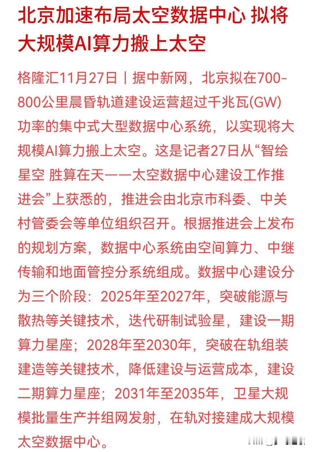 算力迎来重大利好消息，大规模AI算力将会搬上太空
北京加速布局太空数据中心，这对