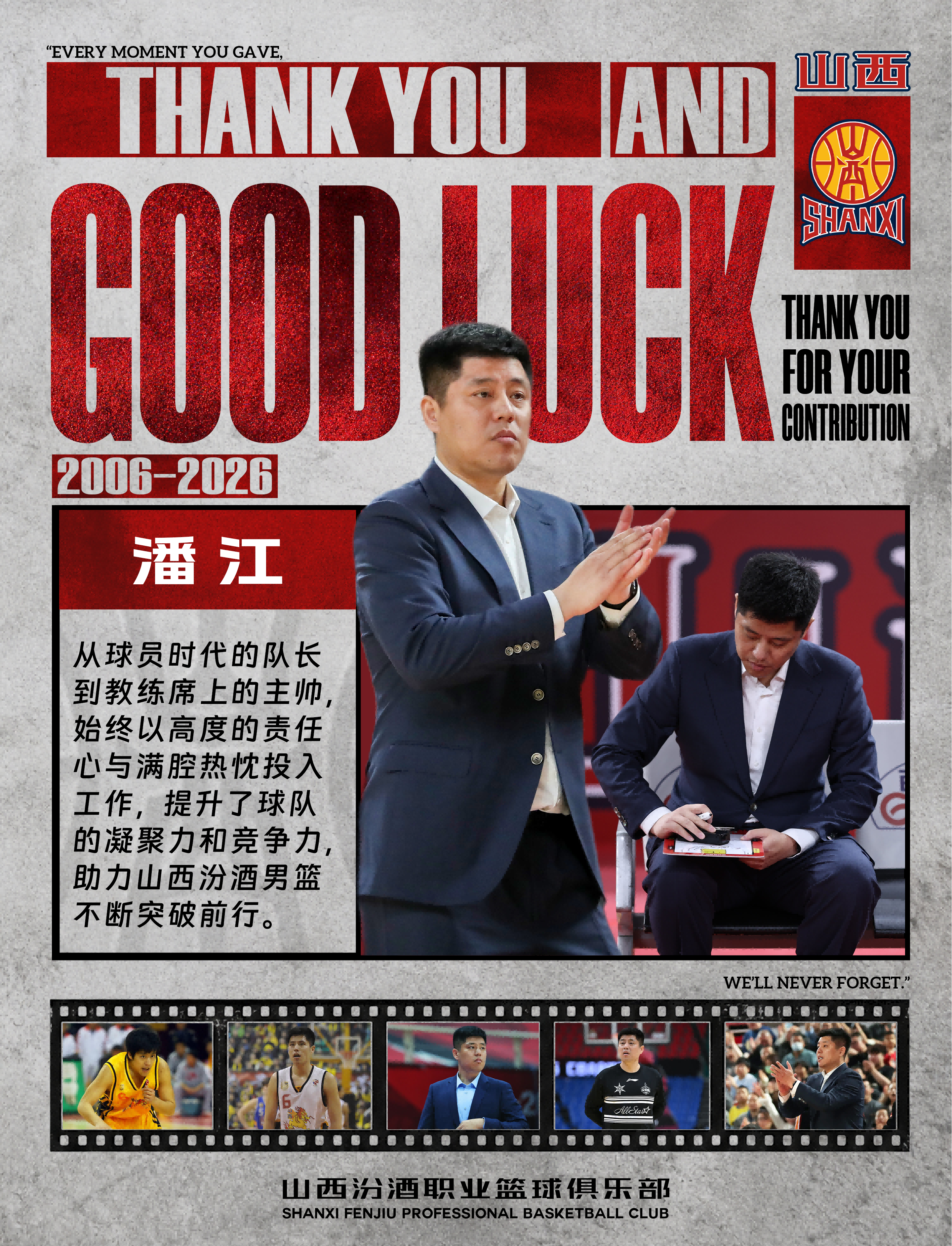 山西汾酒男篮今日发文，正式告别潘江指导 CBA[超话] ​​​