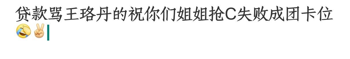 有事请找乘风2026节目组，要骂请骂任洋怎么这时候又不是爱女节目了也不是爱女粉丝