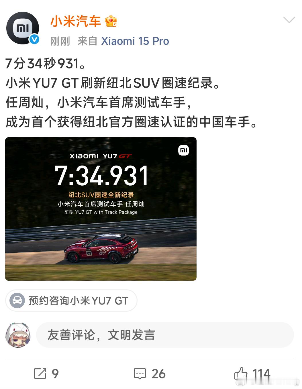 小米公布了YU7 GT在纽北的圈速，7分34秒931。刷新纽北SUV圈速纪录，更