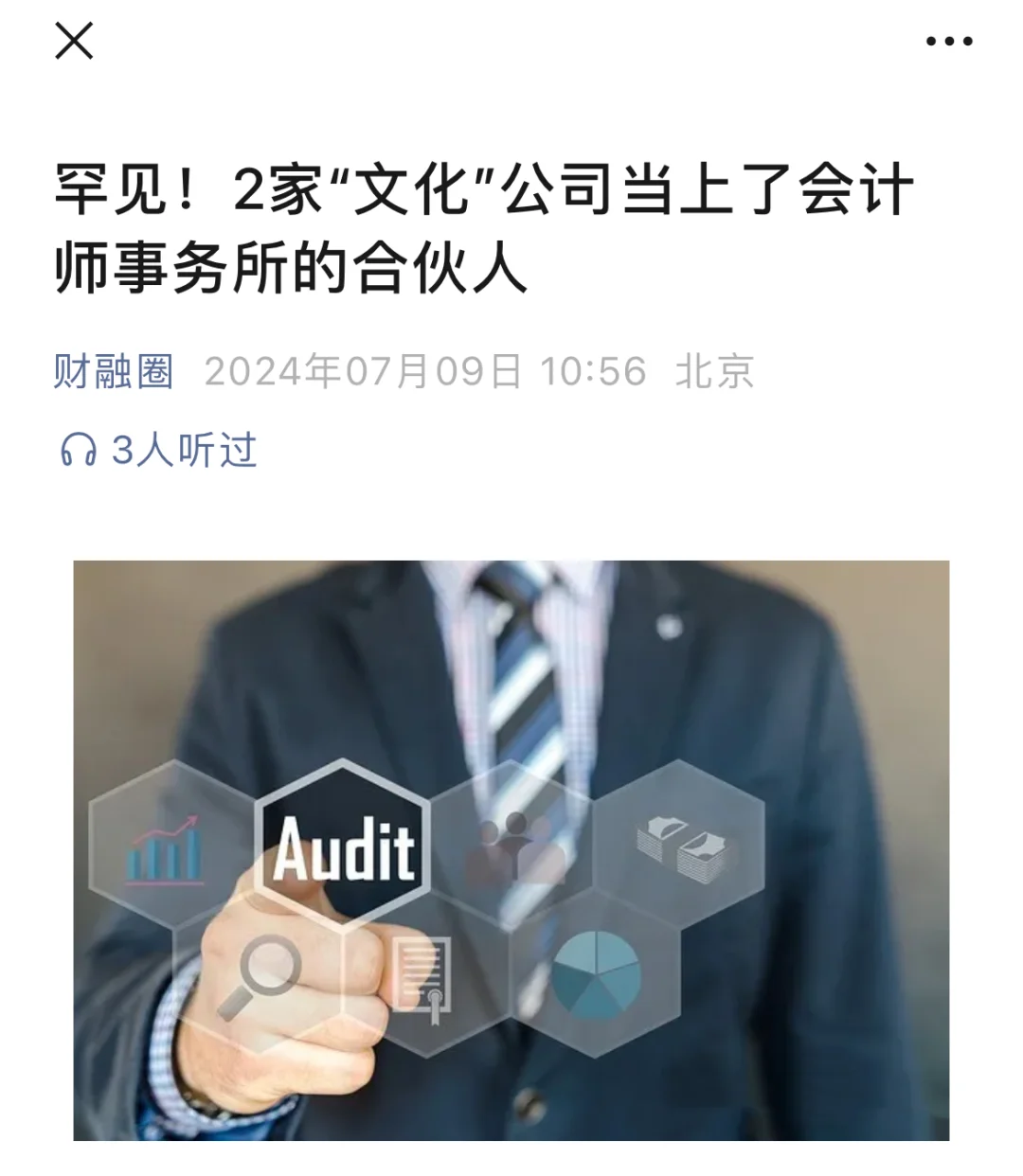 2家“文化”公司当上了会计师事务所的合伙人