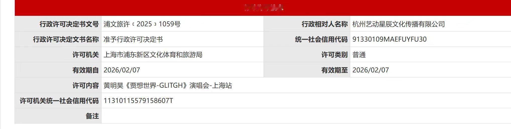 黄明昊演唱会上海站过审黄明昊上海演唱会获批 近日，黄明昊《贾想世界-GLITGH