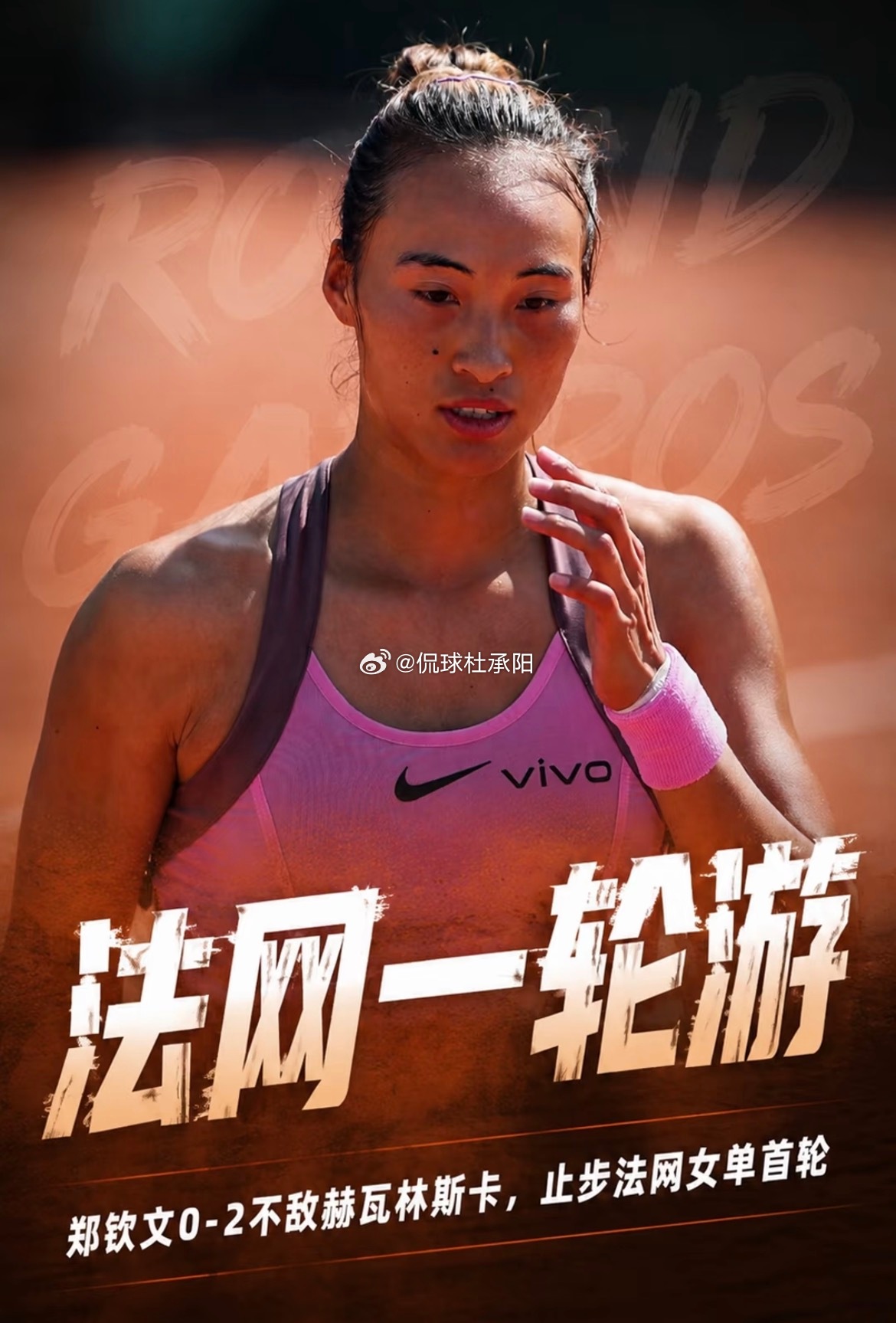 北京时间5月25日，郑钦文在2026年法网女单首轮爆冷0-2（4-6/0-6）不