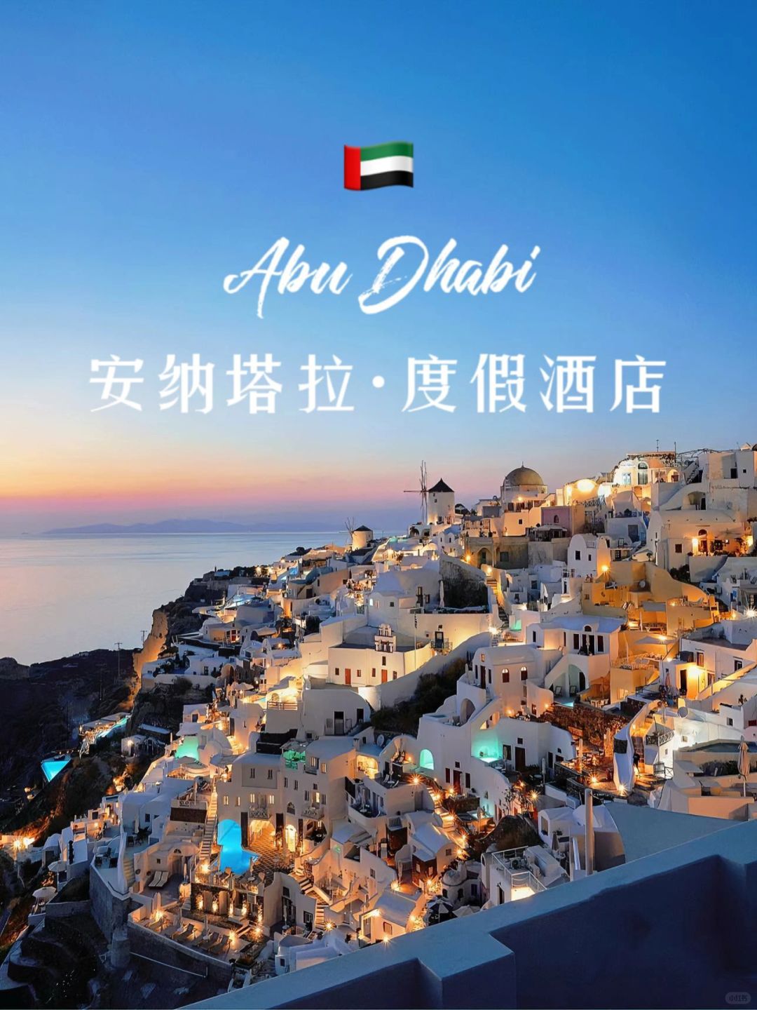 🇦🇪免签就能去的圣托里尼新酒店✨
