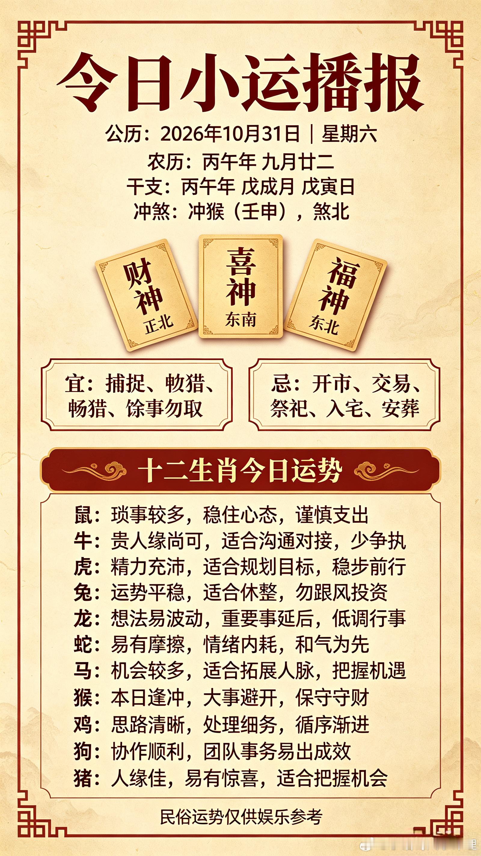 ✨今日小运播报📅公历：2026年10月31日｜星期六📜农历：丙午年 九月廿二