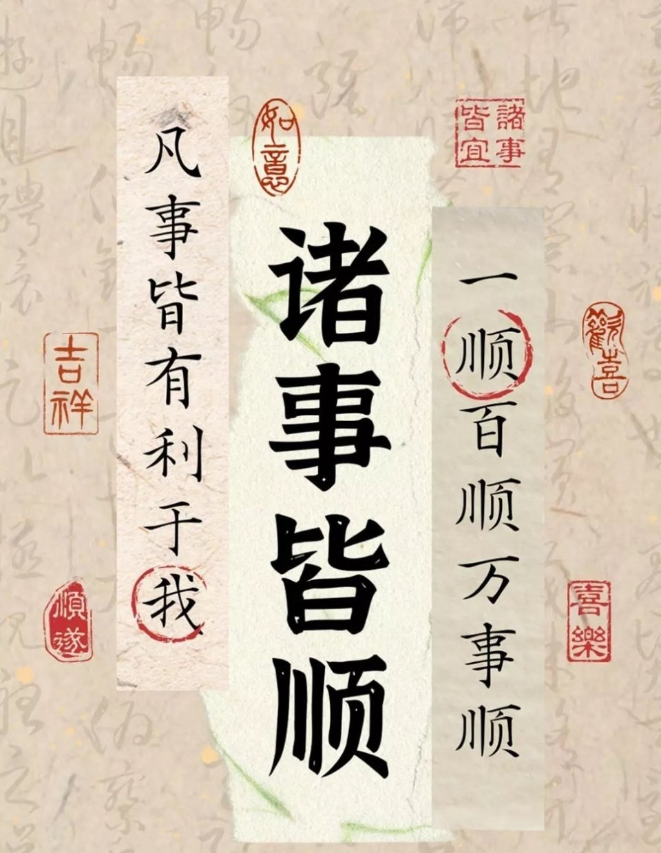 岁岁年年，顺顺利利 