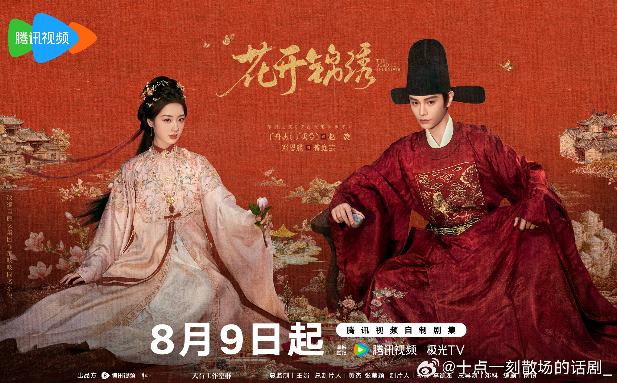 花开锦绣定档由、邓恩熙主演的古装剧《花开锦绣》正式官宣定档8月9日12点腾讯视频