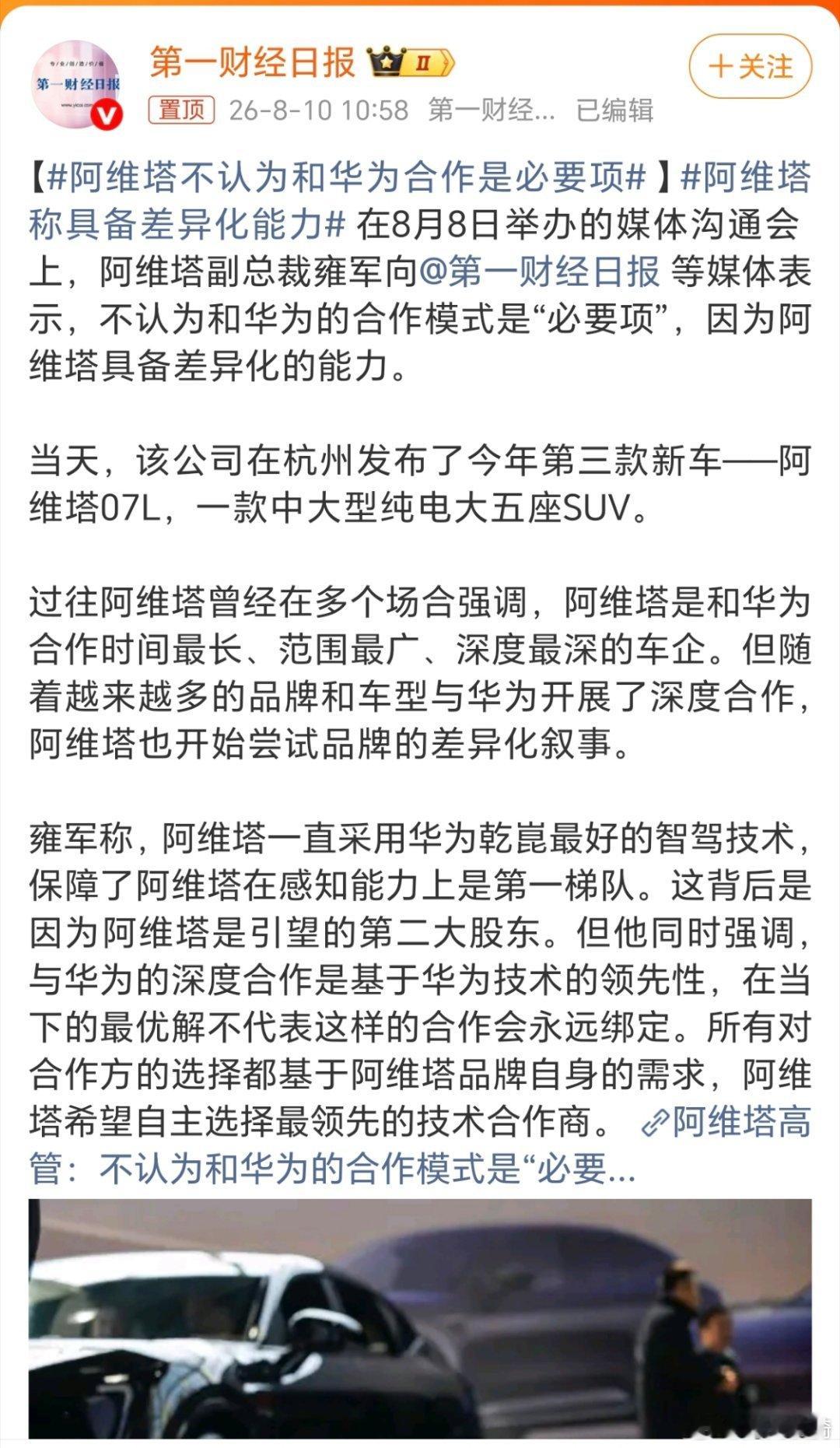 阿维塔不认为和华为合作是必要项。我记得阿维塔是最早和华为合作的。当时，包括现在，