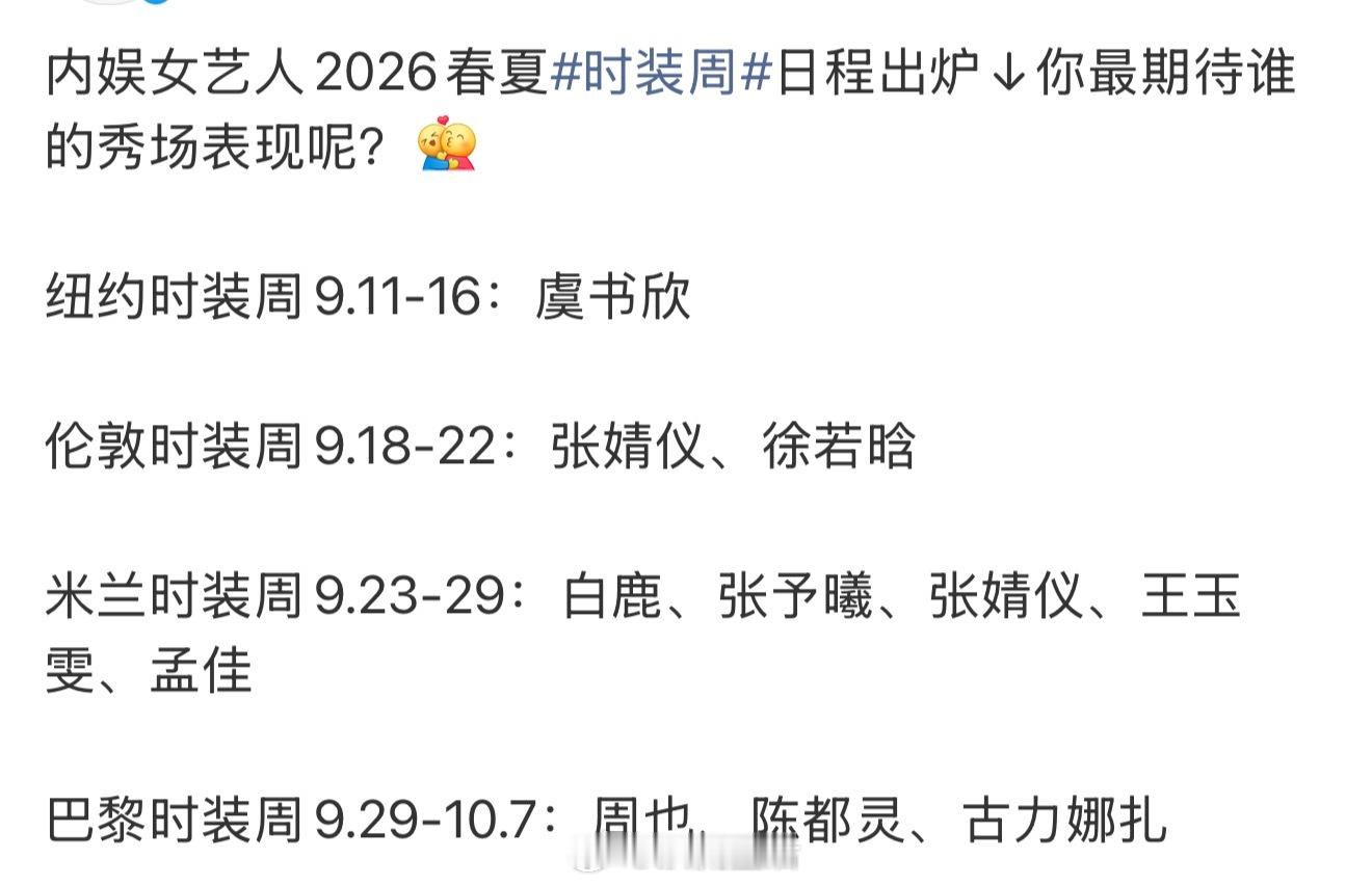 女明星春夏时装周看秀行程来啦，大家最期待谁的表现呀？ ​​​