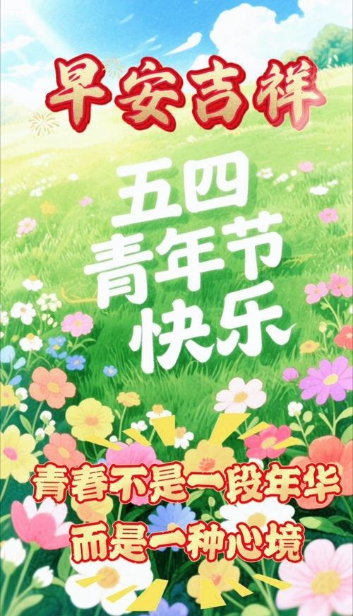 早安吉祥，五四青年节快乐！青春不是年华，是永远热泪盈眶的心境呀～