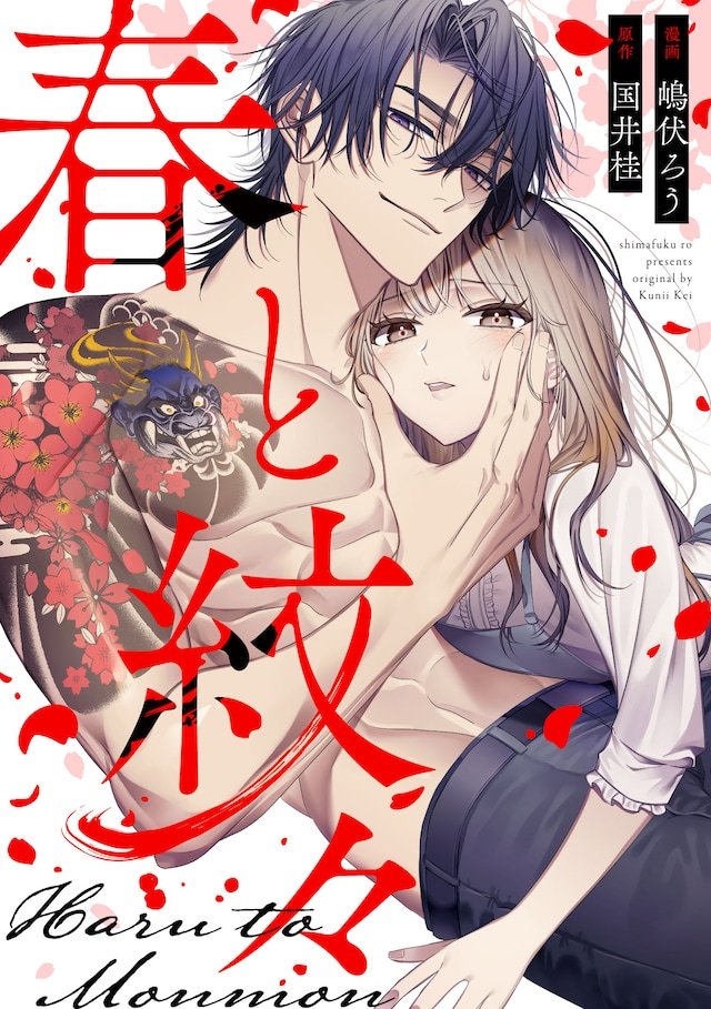 由国井桂原作、嶋伏ろう作画的全新连载《春与纹》，在MECHA漫画平台开始连载。神