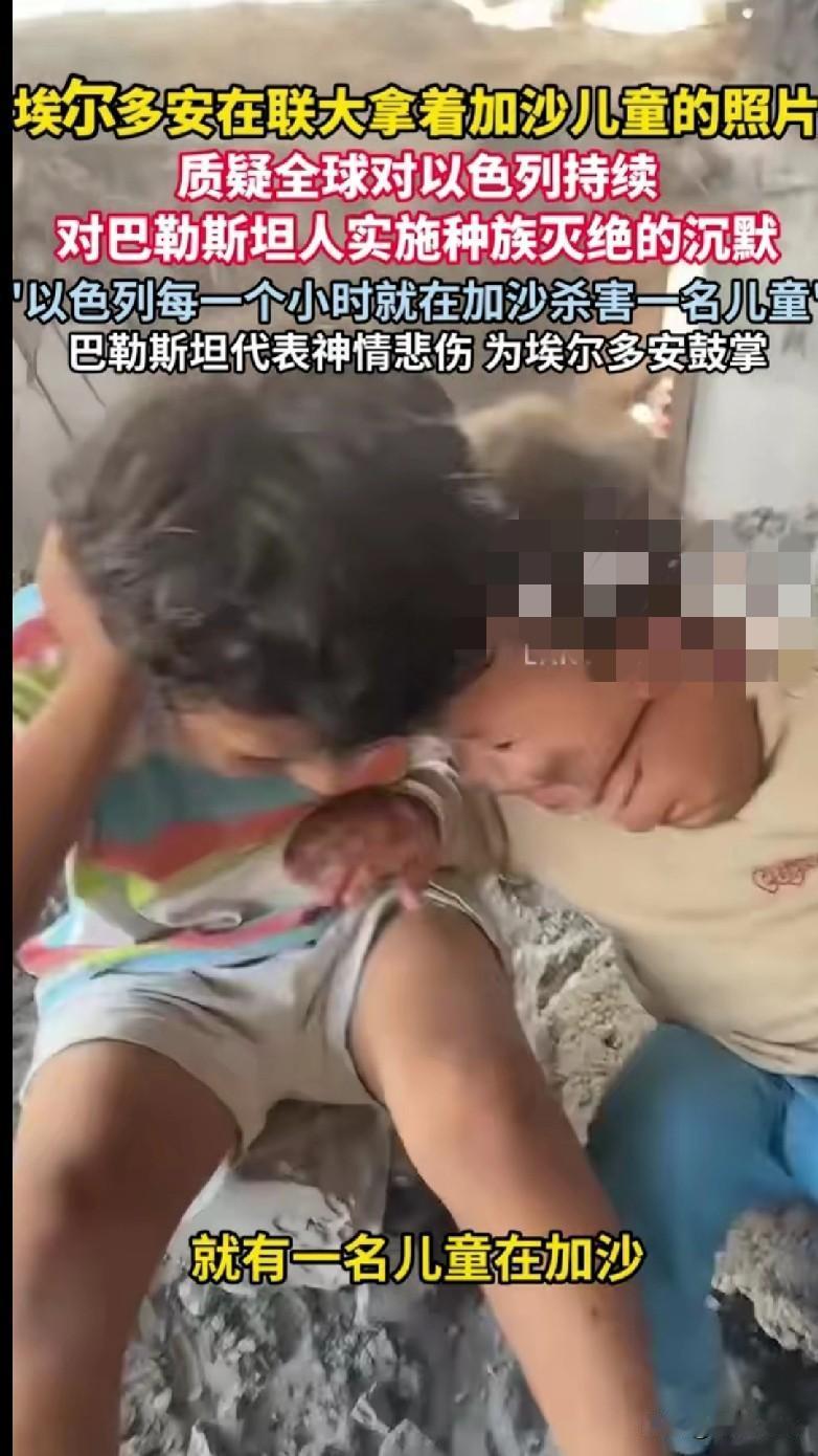 “破防了家人们！埃尔多安在联大拿着加沙儿童的照片，当场质问全球为啥对以色列的‘种