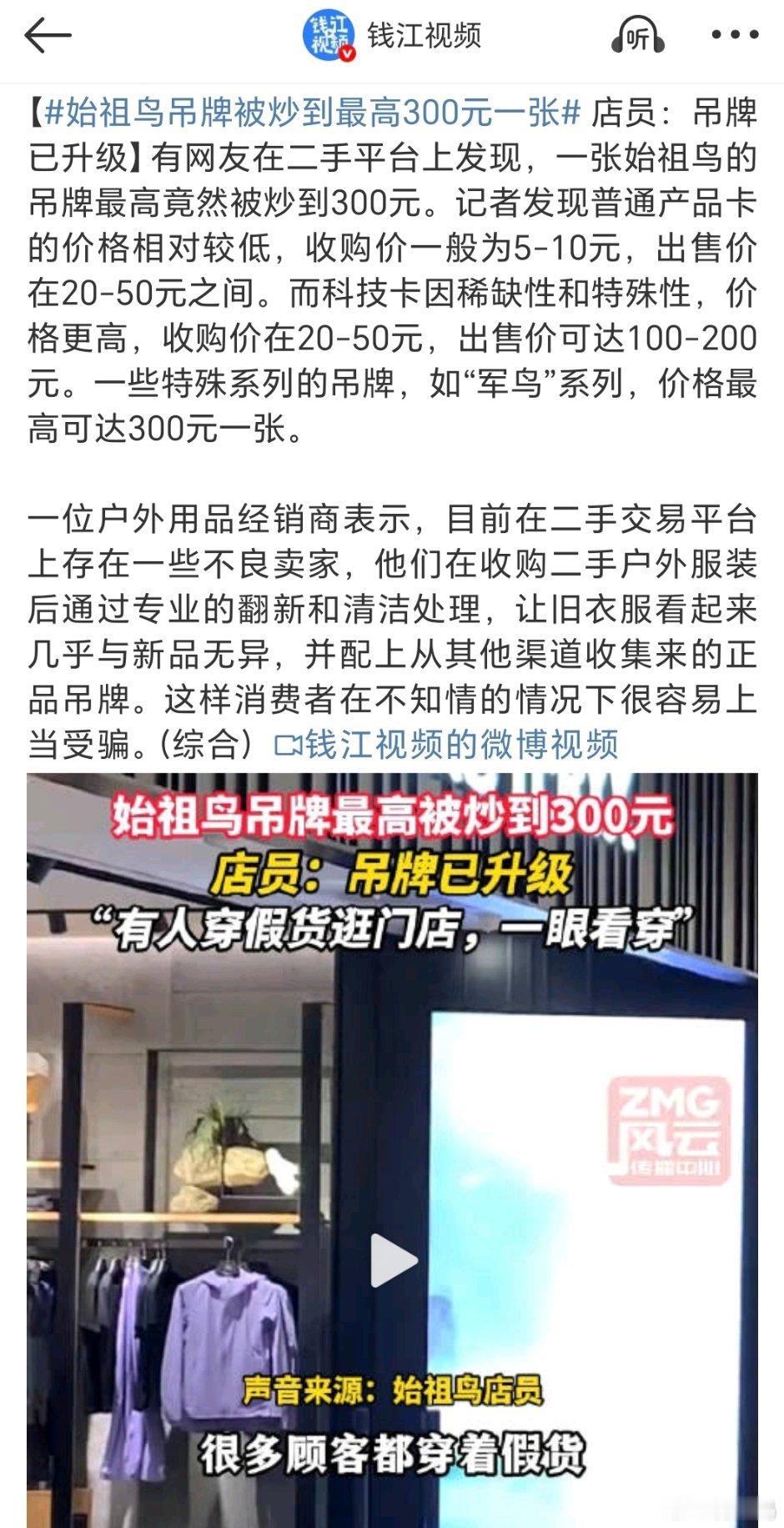 始祖鸟吊牌被炒到最高300元一张看样子是造假团伙把吊牌回收，然后挂上以假乱真在出