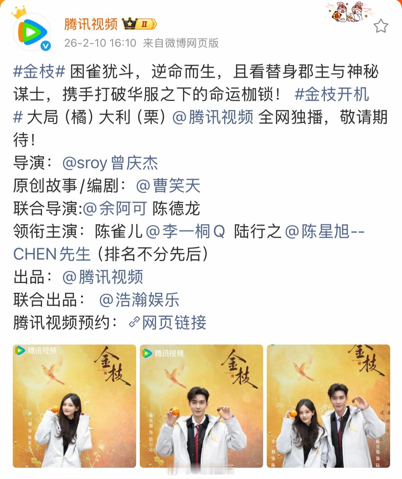 恭喜金枝开机大吉，李一桐、陈星旭（排名不分先后）领衔主演！ 