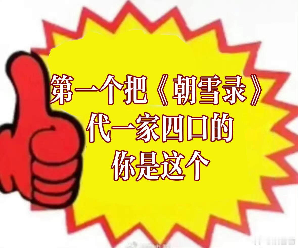 朝雪录一家四口设定代入感 真希望这样的恩爱日常多安排点！大家看得都意犹未尽，生活