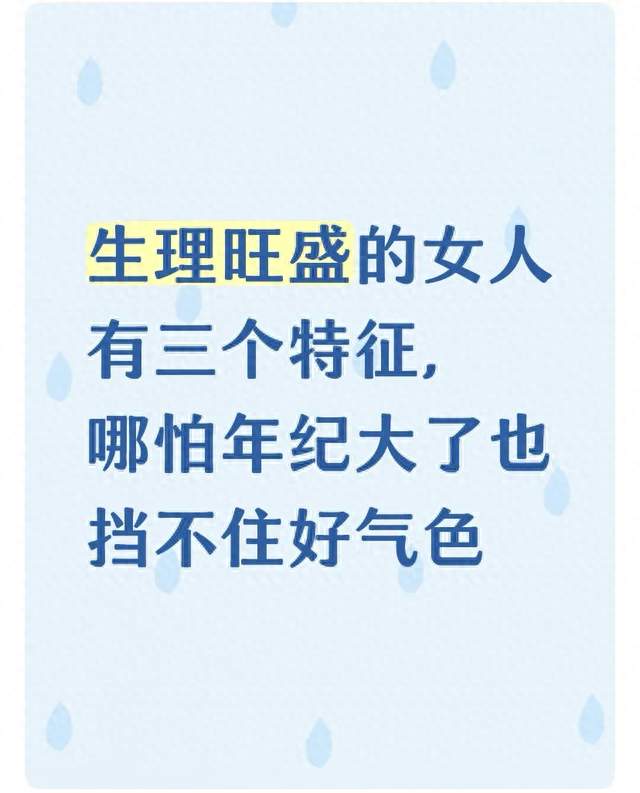 生理旺盛的女人有三个特征，哪怕年纪大了也挡不住好气色