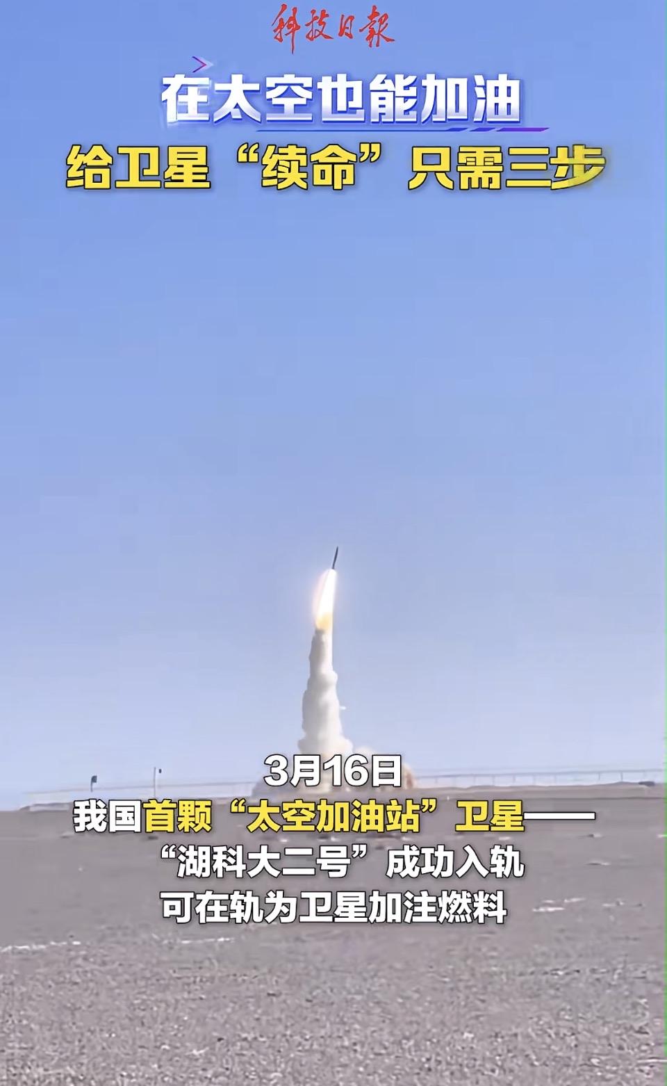 3月16日，我国首颗“太空加油站”——“湖科大二号”成功入轨！在轨加注燃料，给卫