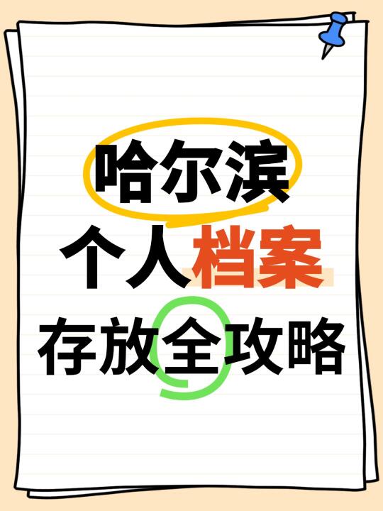 📝哈尔滨个人档案存放全攻略✨