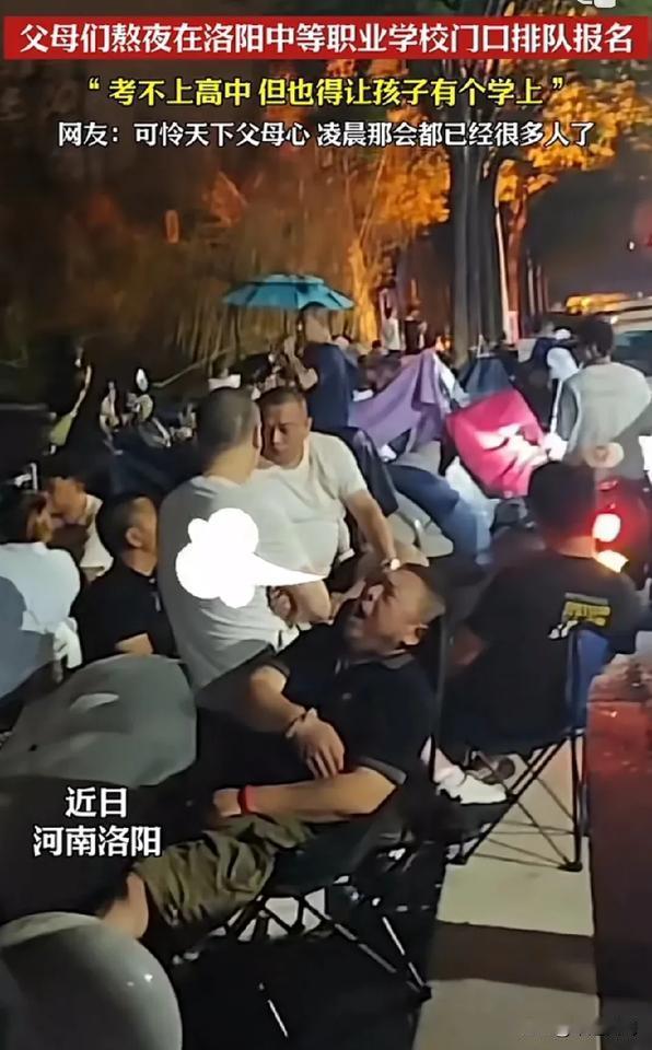就报个名都那么卷，半夜三点来都不嫌热？
深夜的洛阳中等职业学校门口，家长们排着长