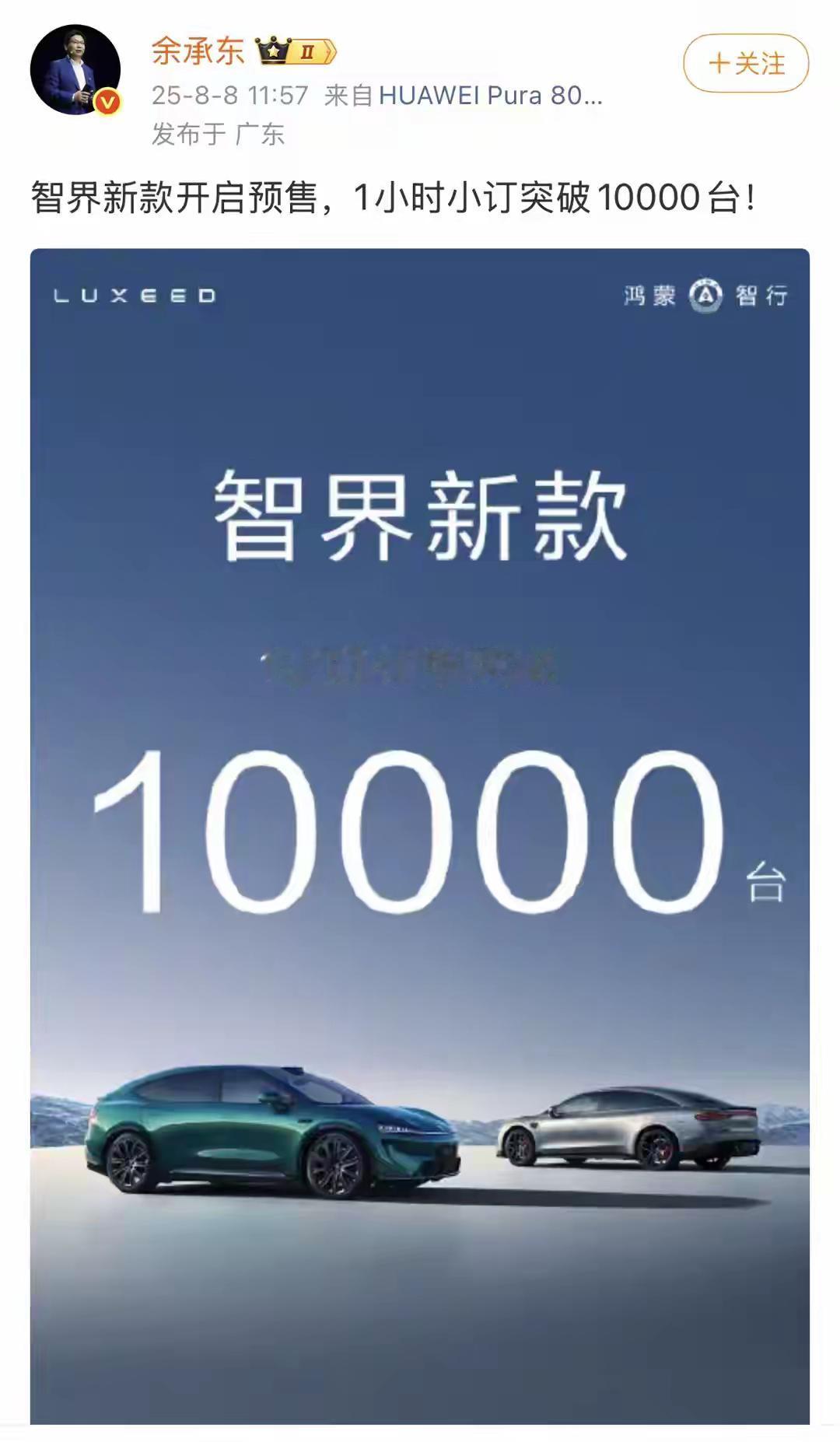 余承东又出一款新车！卖爆了！1小时突破10000台！
    余承东真是造车天才