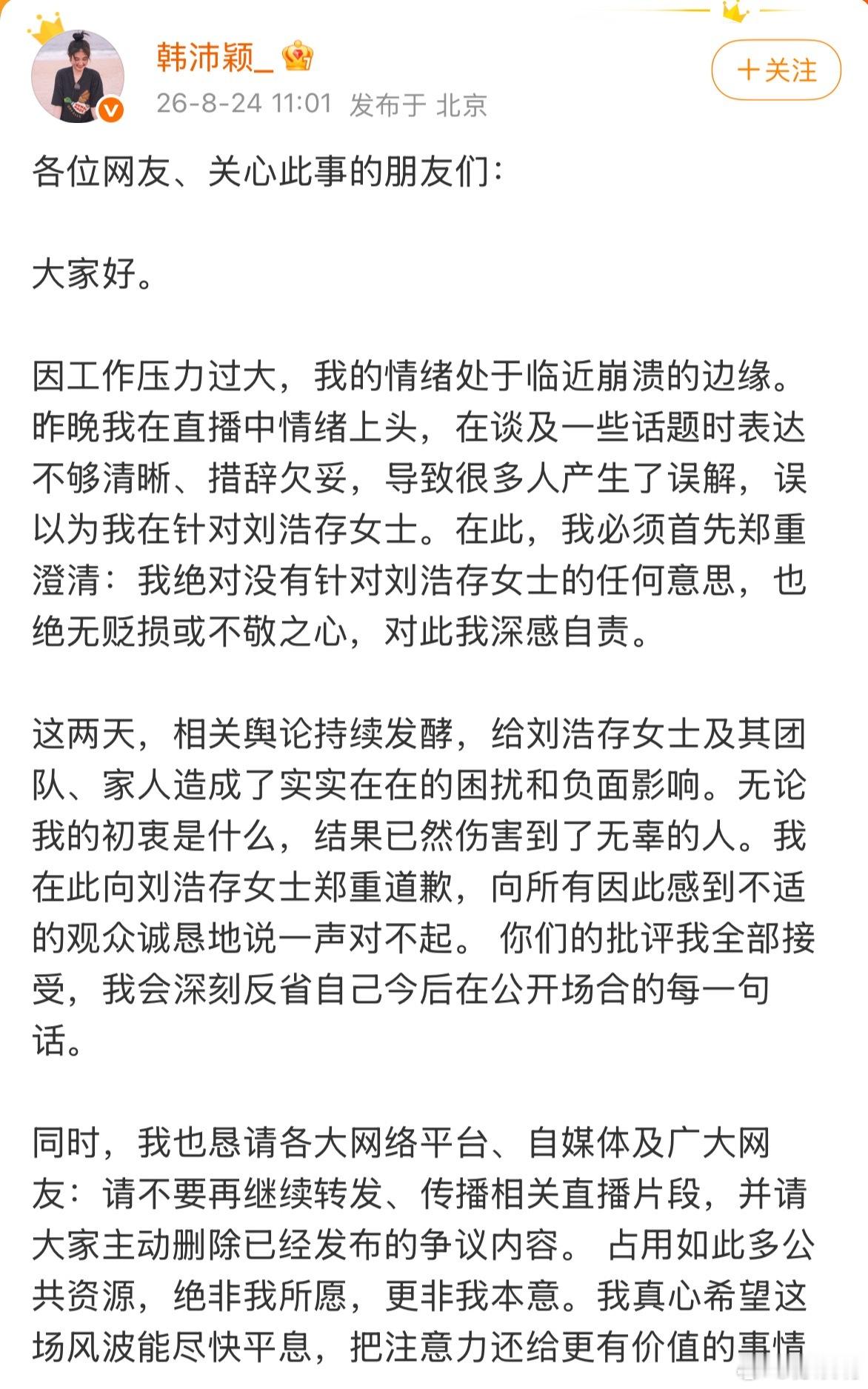 韩沛颖向刘浩存道歉情绪可以宣泄，但言语不能放任。韩沛颖发文为直播失言正式道歉，坦
