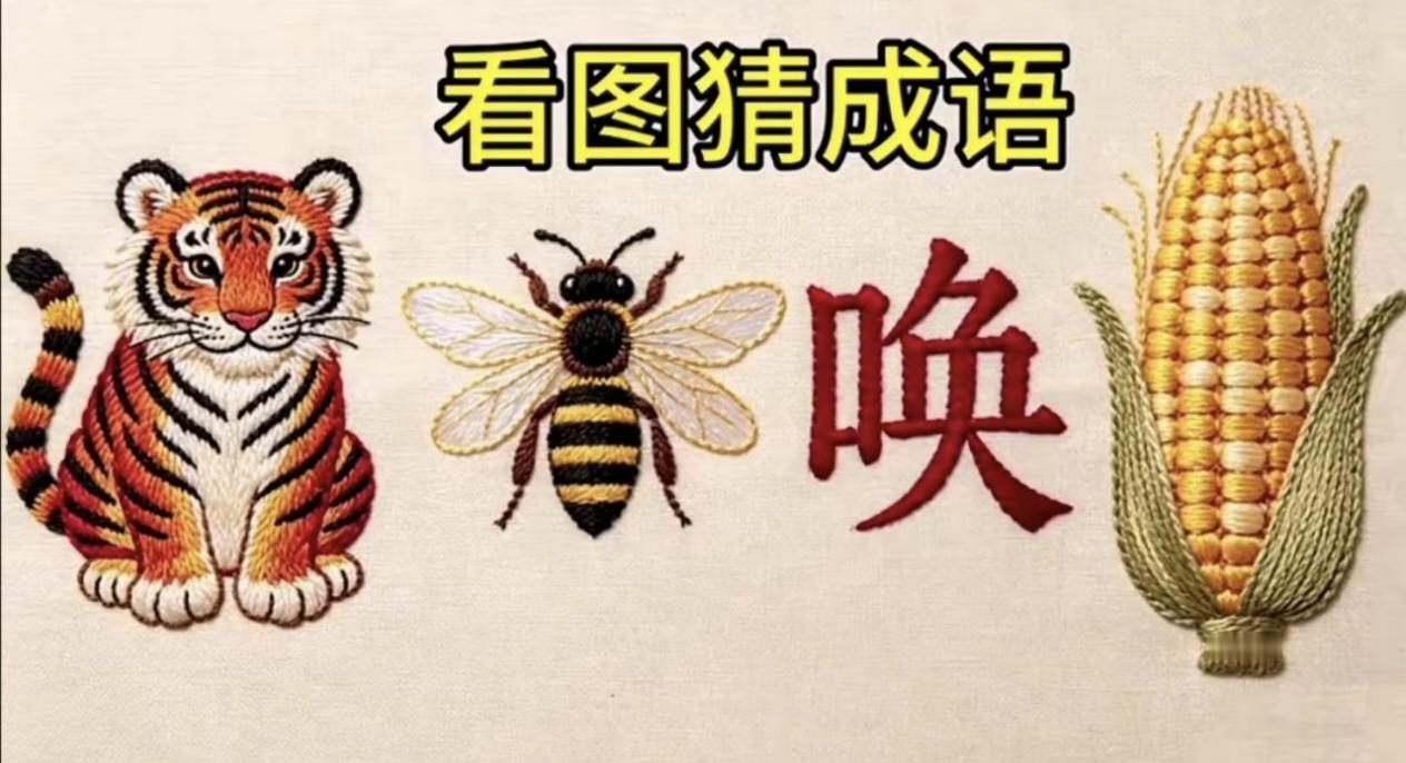 什么成语？猜出来了吗？语文功底差的真猜不出来。
来看看这道刺绣看图猜成语！
画面