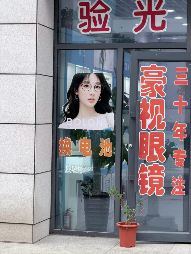 我们学校眼镜店刚换的，我昨晚看还没有呢[兔子] ​​​