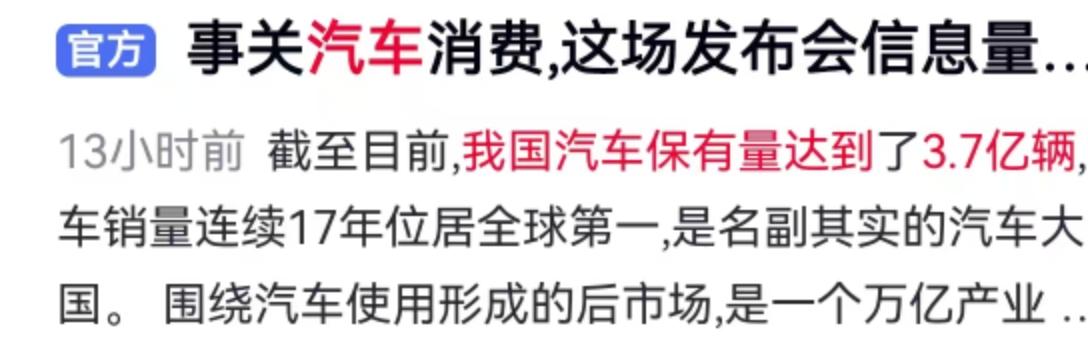 3.7亿辆！当这个庞大的数字摆在面前时，它所折射出的是中国汽车市场的真实底色。截