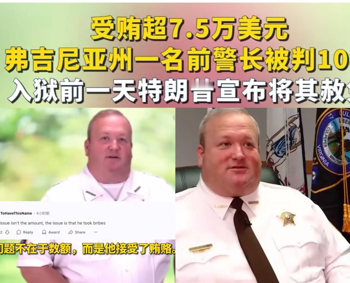 美国弗吉尼亚州前警长詹金斯受贿7.5美金，被判刑10年，这力度堪称对腐败的零容忍