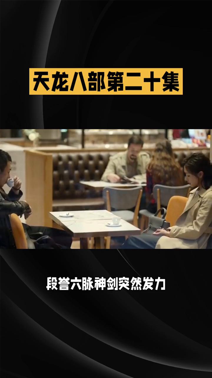 天龙八部第二十集。
《天龙八部》第二十集：江湖多舛，情谊见真。在82版《天龙八部