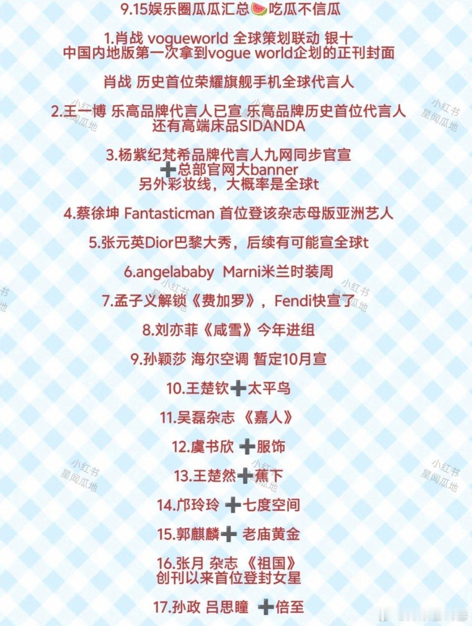 代言瓜汇总 ​​​