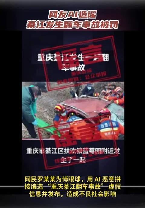 网友AI造谣綦江发生翻车事故被罚 AI生成内容造假造谣已成乱象，平台必须严管源头